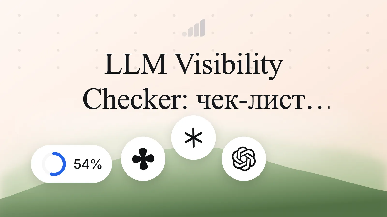 LLM Visibility Checker: чек-лист AEO для SaaS-основателей