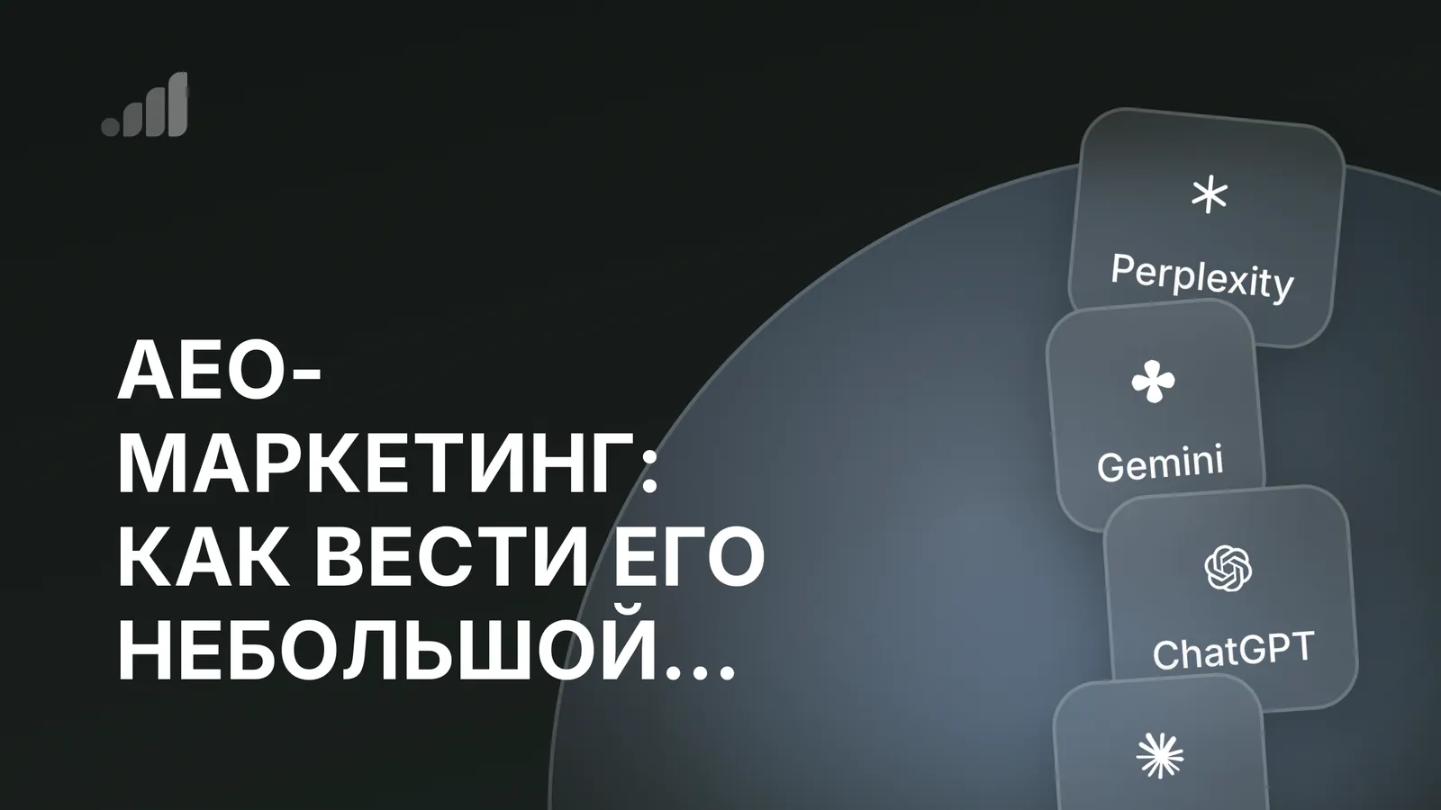 AEO-маркетинг: как вести его небольшой SaaS-команде
