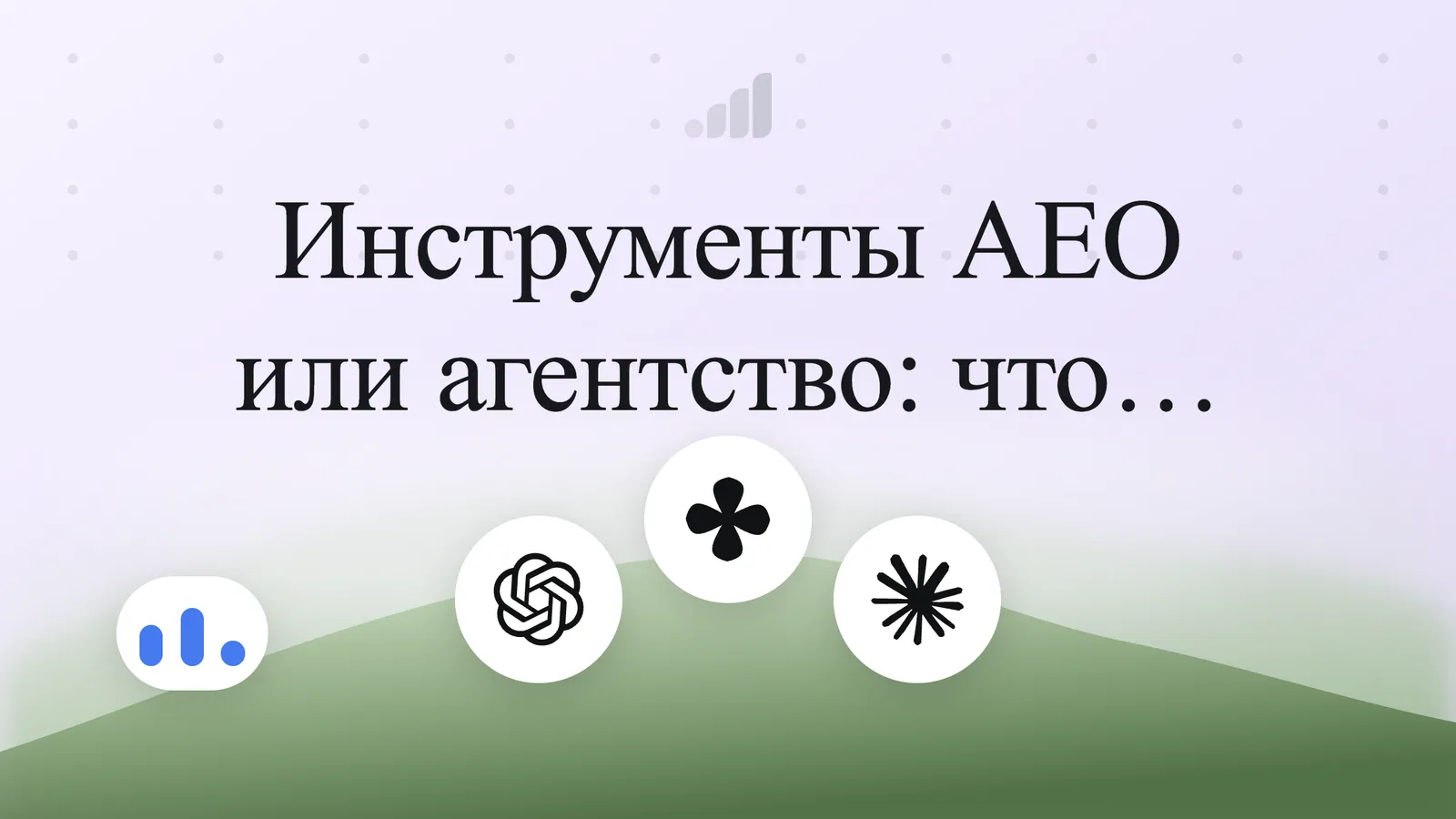 Инструменты AEO или агентство: что нужно вашему SaaS