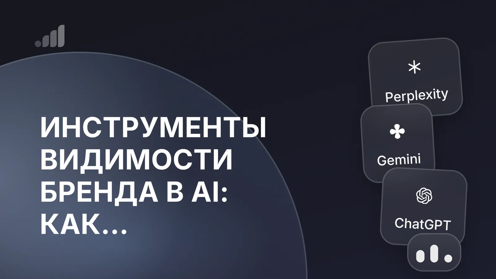 Инструменты видимости бренда в AI: как выбрать для SaaS