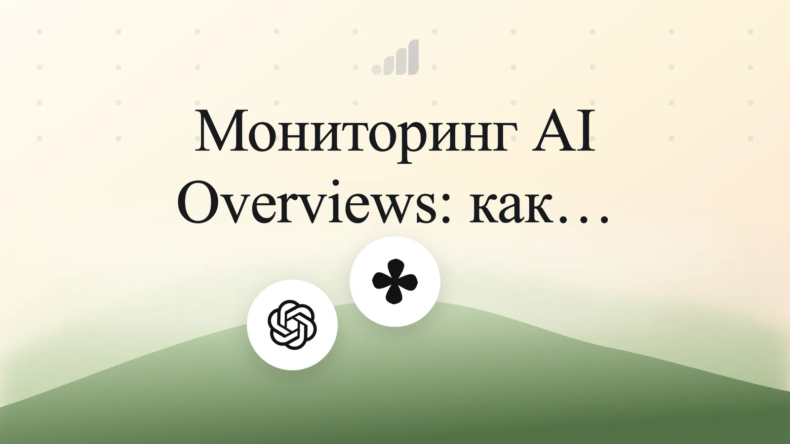 Мониторинг AI Overviews: как отслеживать бренд