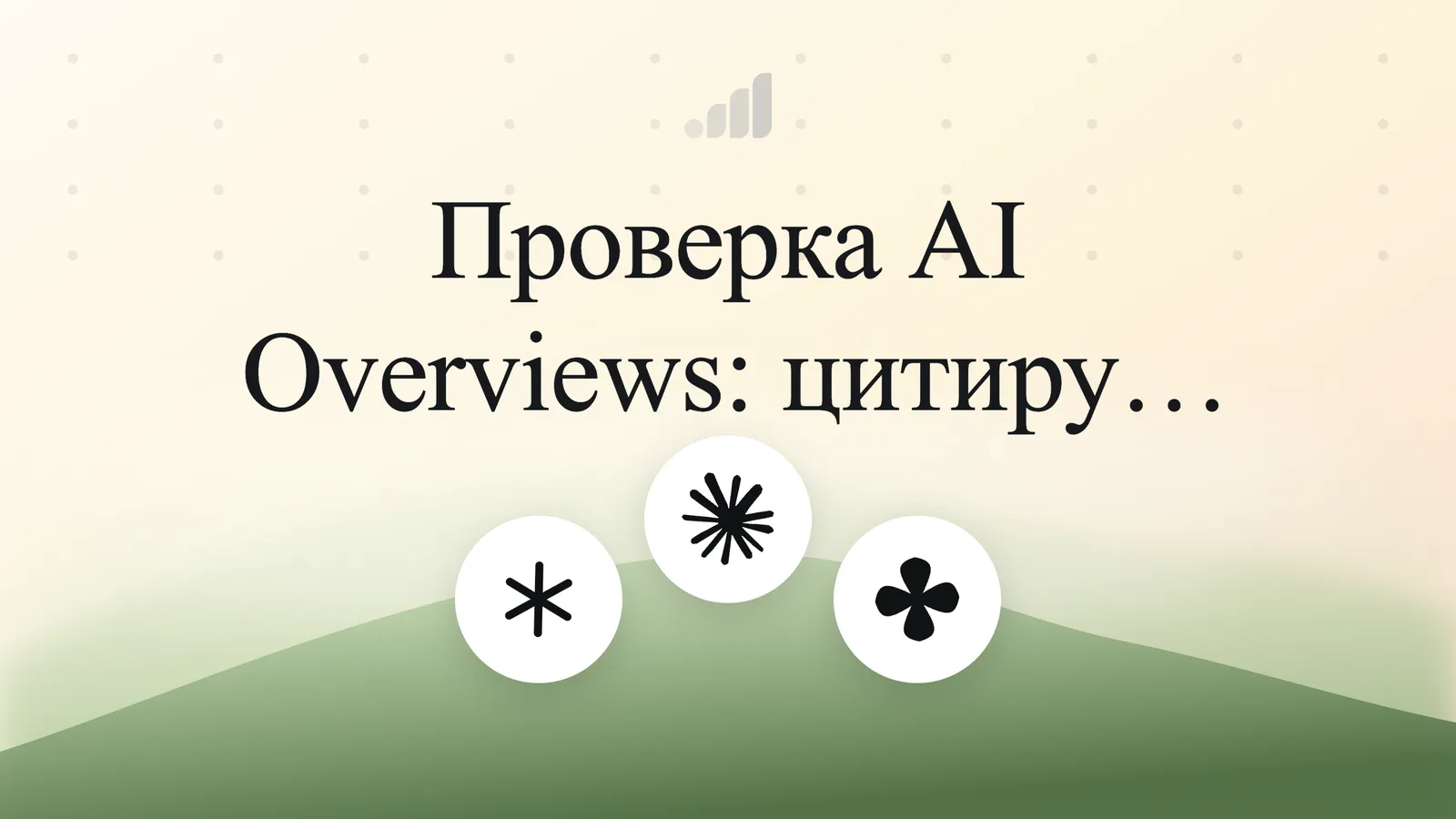 Проверка AI Overviews: цитирует ли вас Google