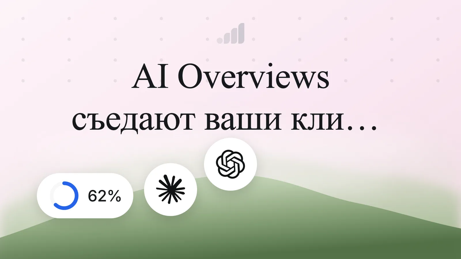 AI Overviews съедают ваши клики