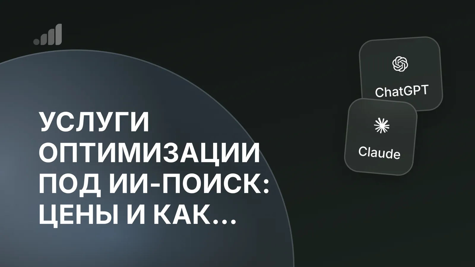 Услуги оптимизации под ИИ-поиск: цены и как выбрать