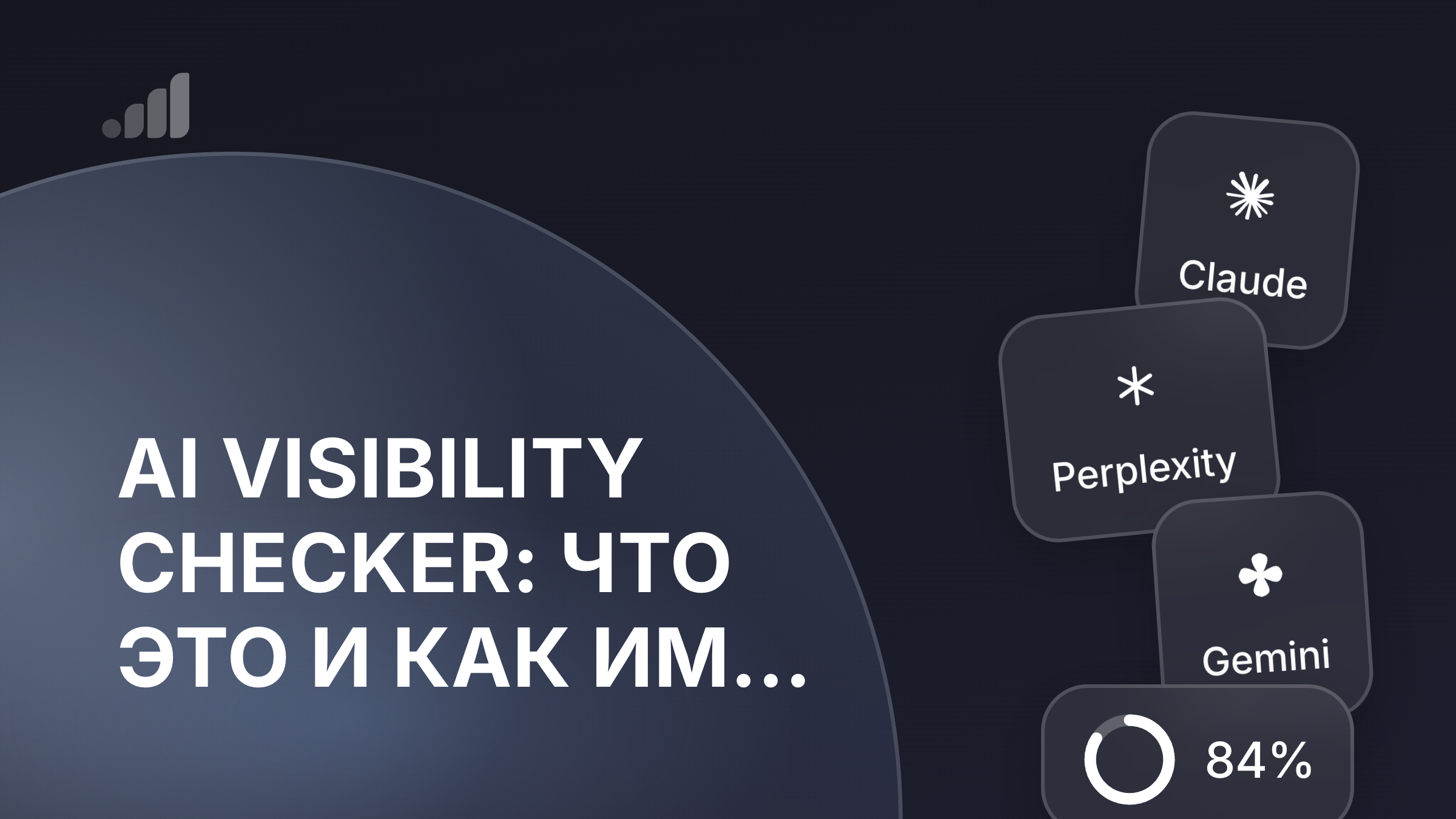 AI Visibility Checker: что это и как им пользоваться