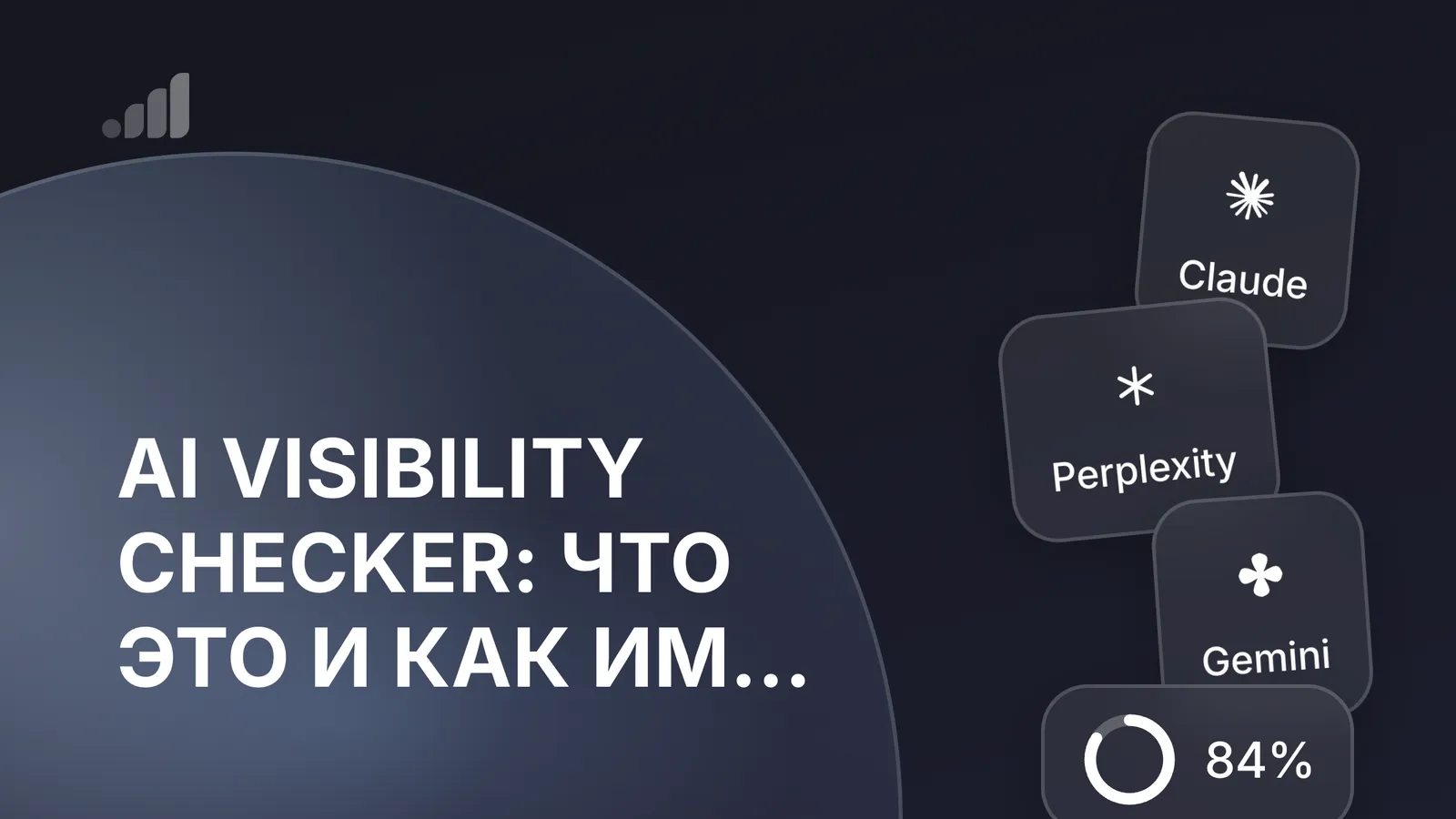 AI Visibility Checker: что это и как им пользоваться