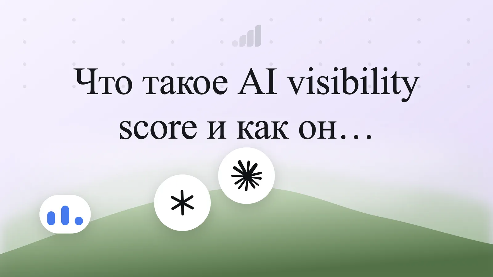 Что такое AI visibility score и как он рассчитывается?