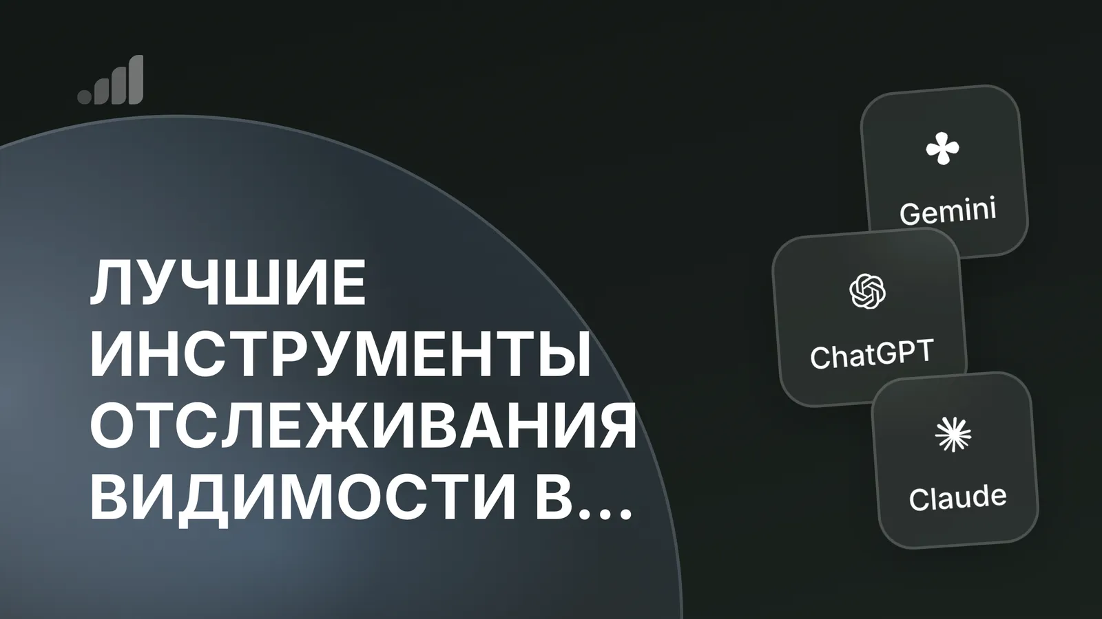 Лучшие инструменты отслеживания видимости в ИИ 2026