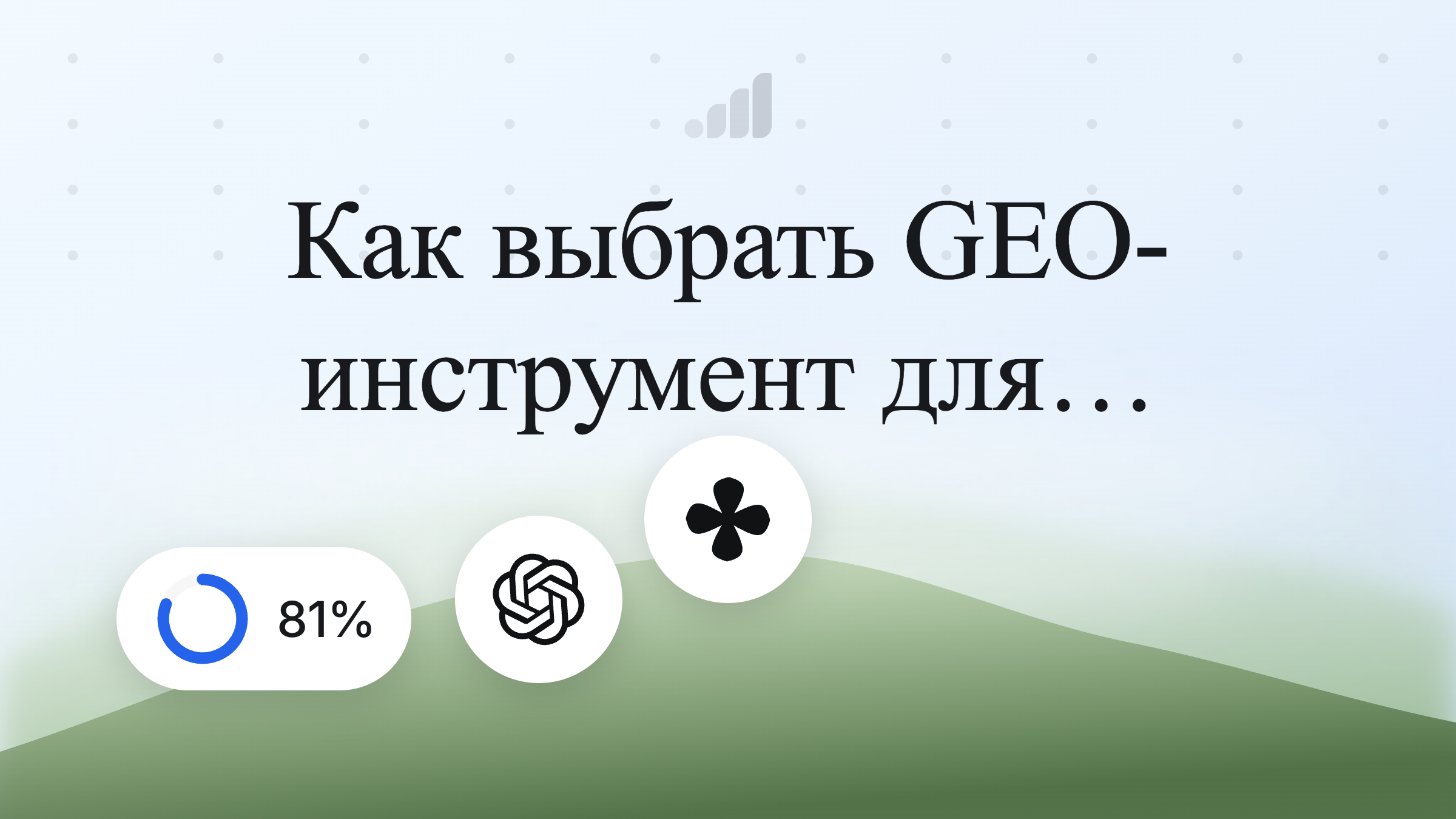 Как выбрать GEO-инструмент для видимости в ИИ-поиске
