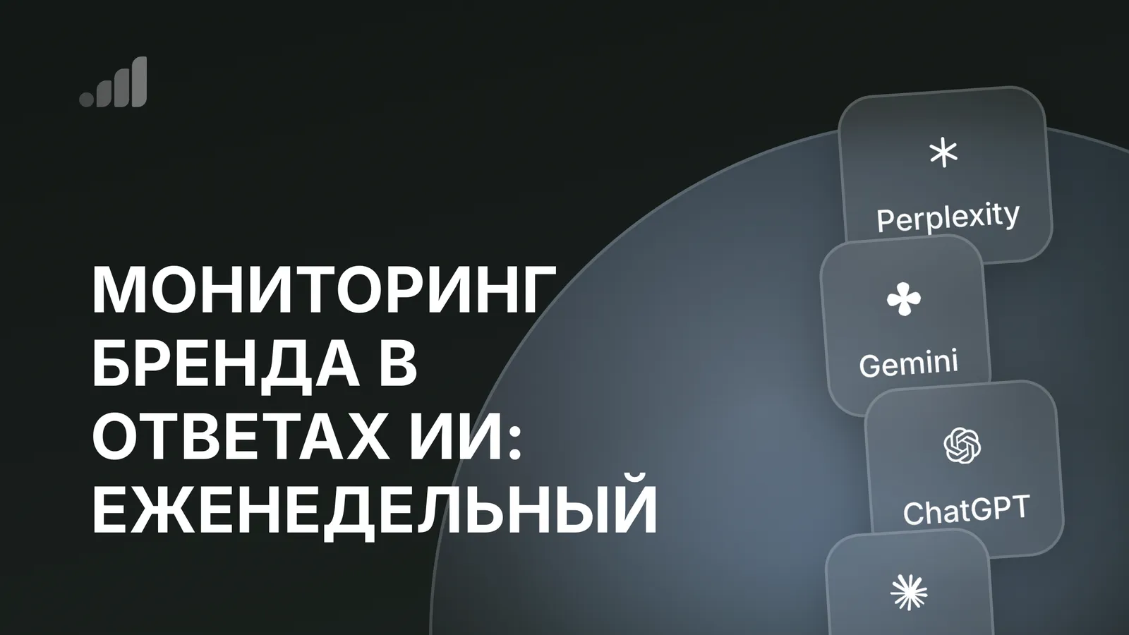 Мониторинг бренда в ответах ИИ: еженедельный процесс