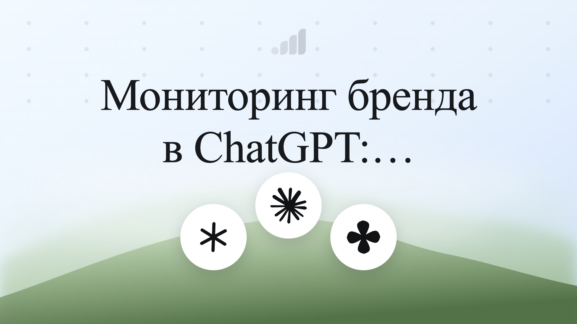 Мониторинг бренда в ChatGPT: практическое руководство