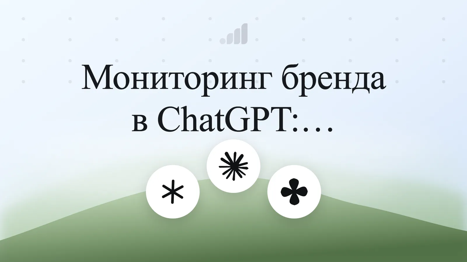Мониторинг бренда в ChatGPT: практическое руководство