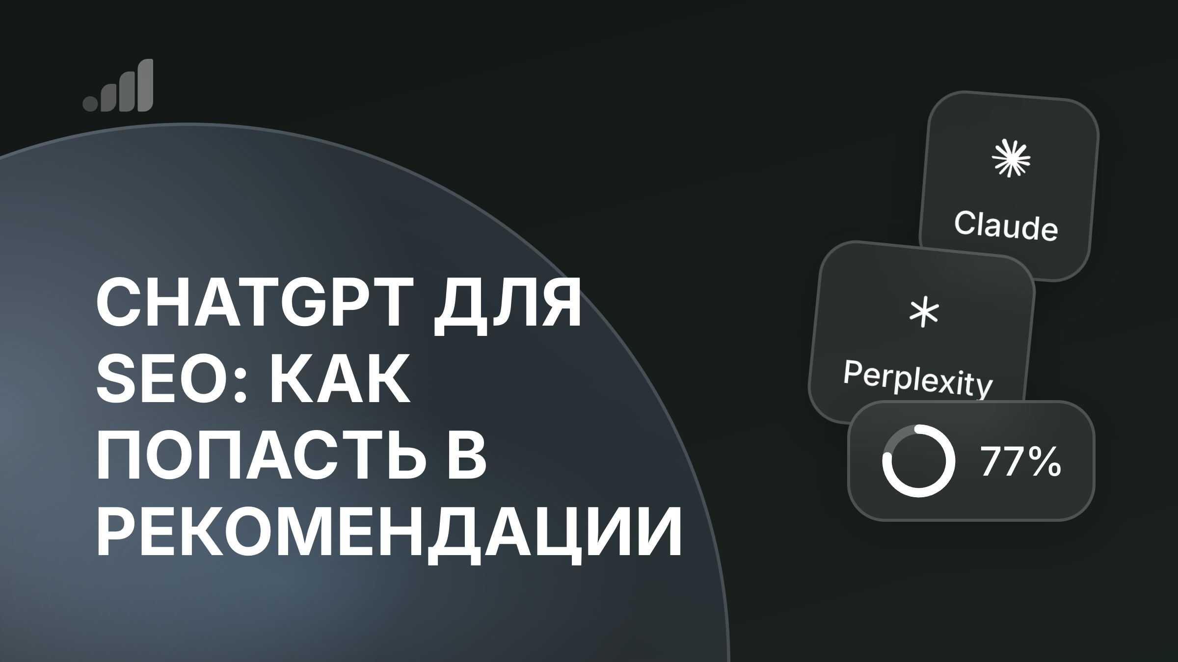 ChatGPT для SEO: как попасть в рекомендации