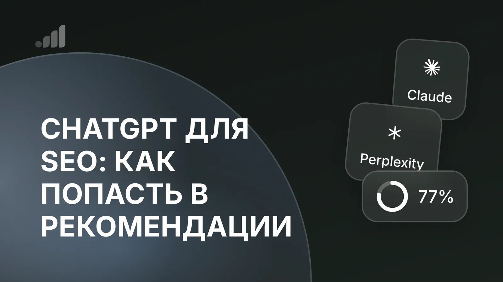 ChatGPT для SEO: как попасть в рекомендации