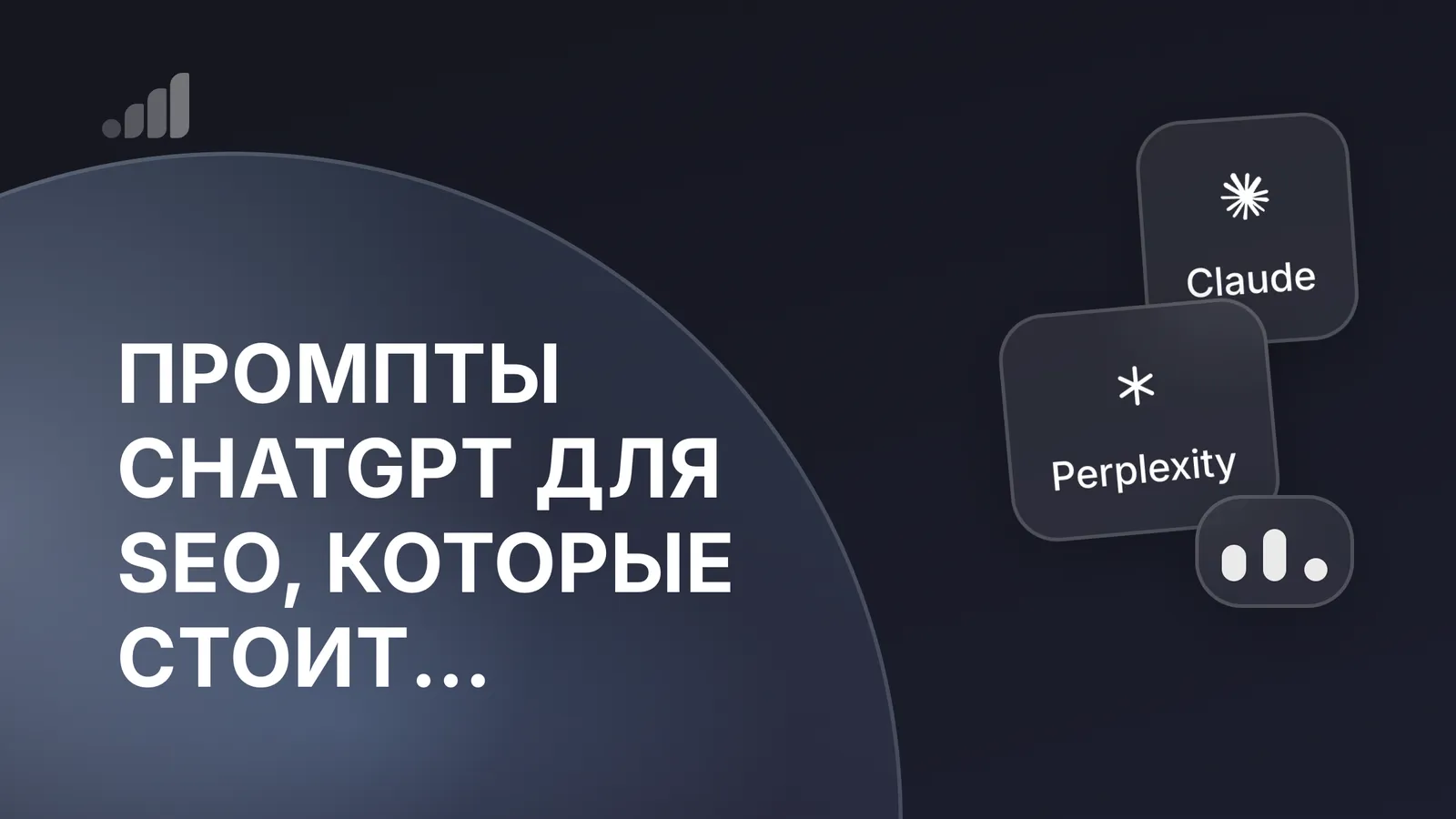 Промпты ChatGPT для SEO, которые стоит сохранить