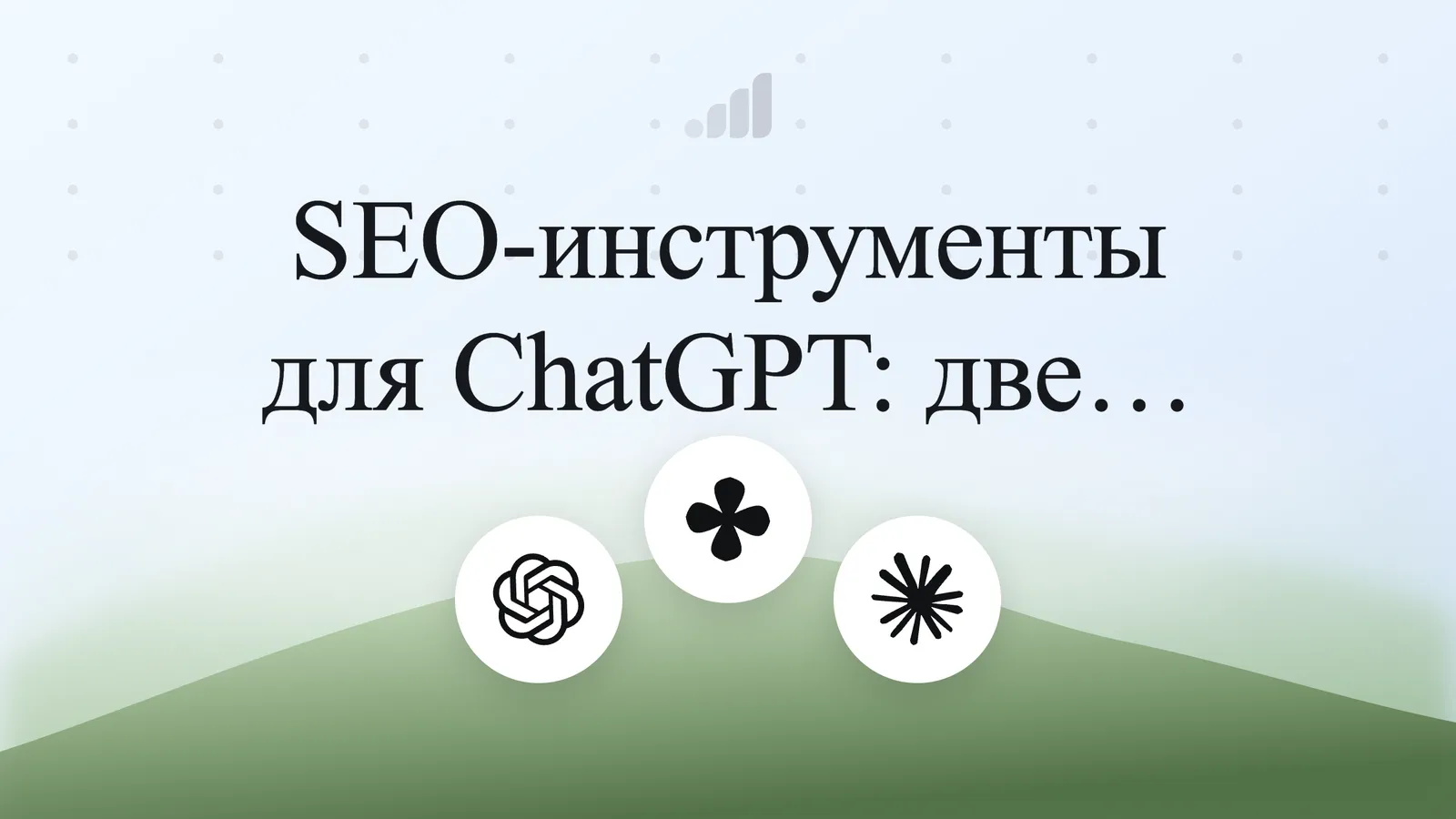 SEO-инструменты для ChatGPT: две категории, один бюджет