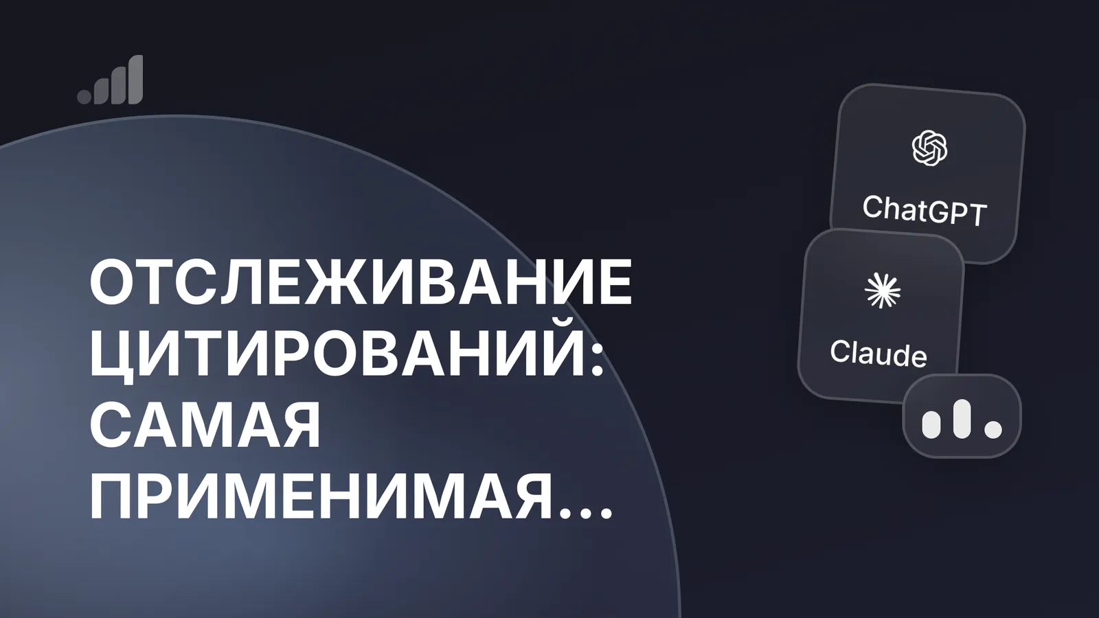 Отслеживание цитирований: главная метрика AEO