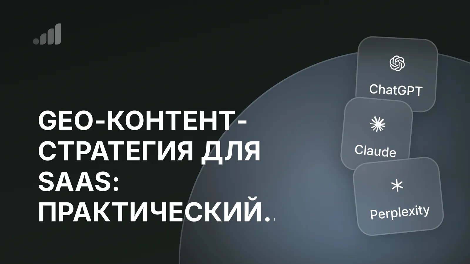 GEO-контент-стратегия для SaaS: практический плейбук