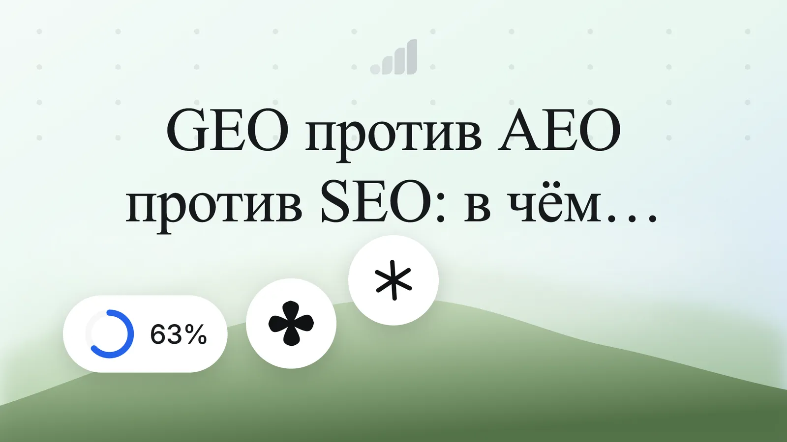 GEO против AEO против SEO: в чём разница