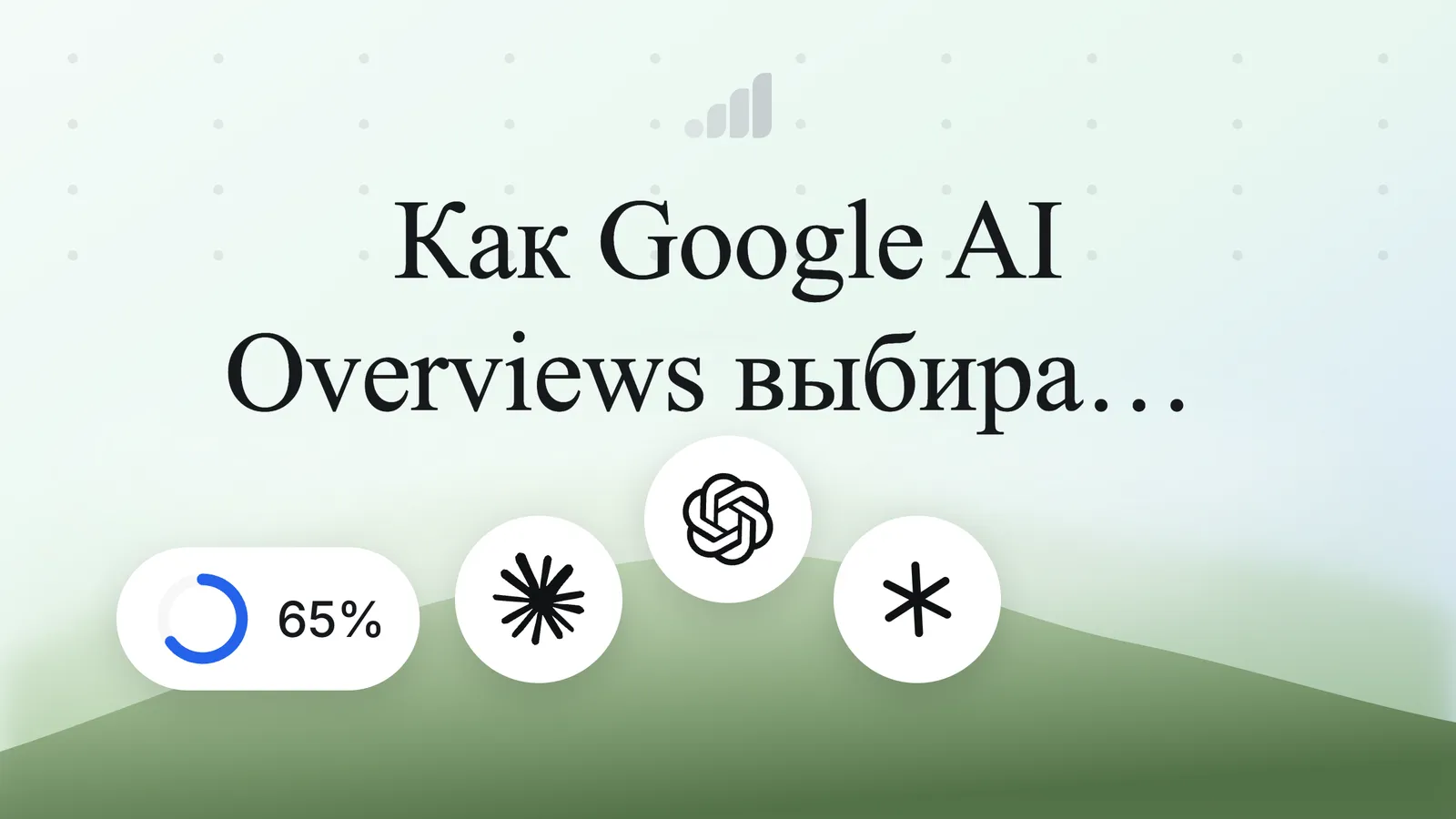 Как Google AI Overviews выбирают, какие источники цитировать