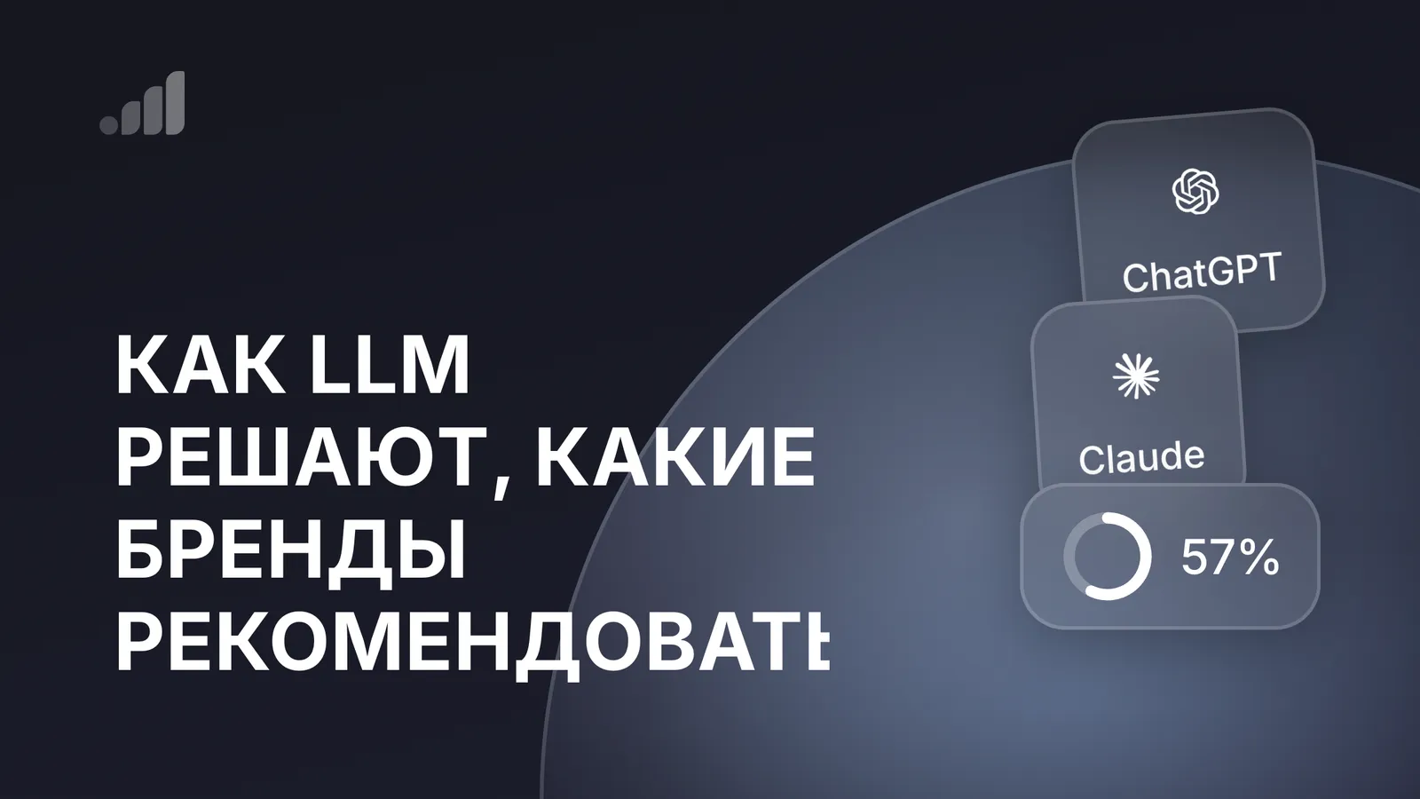 Как LLM решают, какие бренды рекомендовать