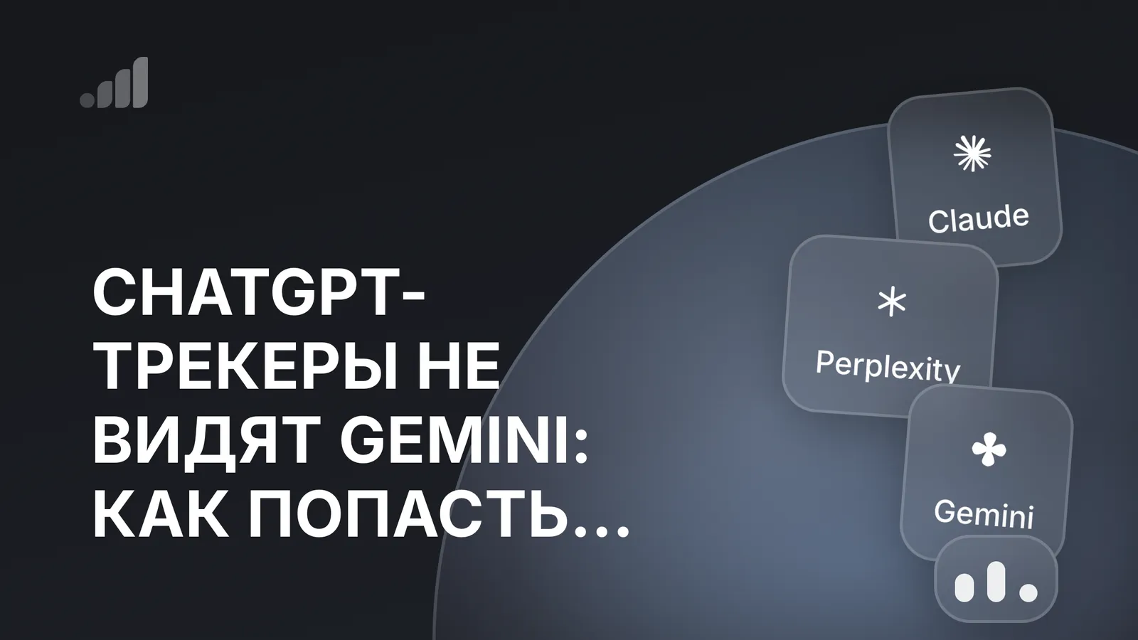 ChatGPT-трекеры не видят Gemini: как попасть туда