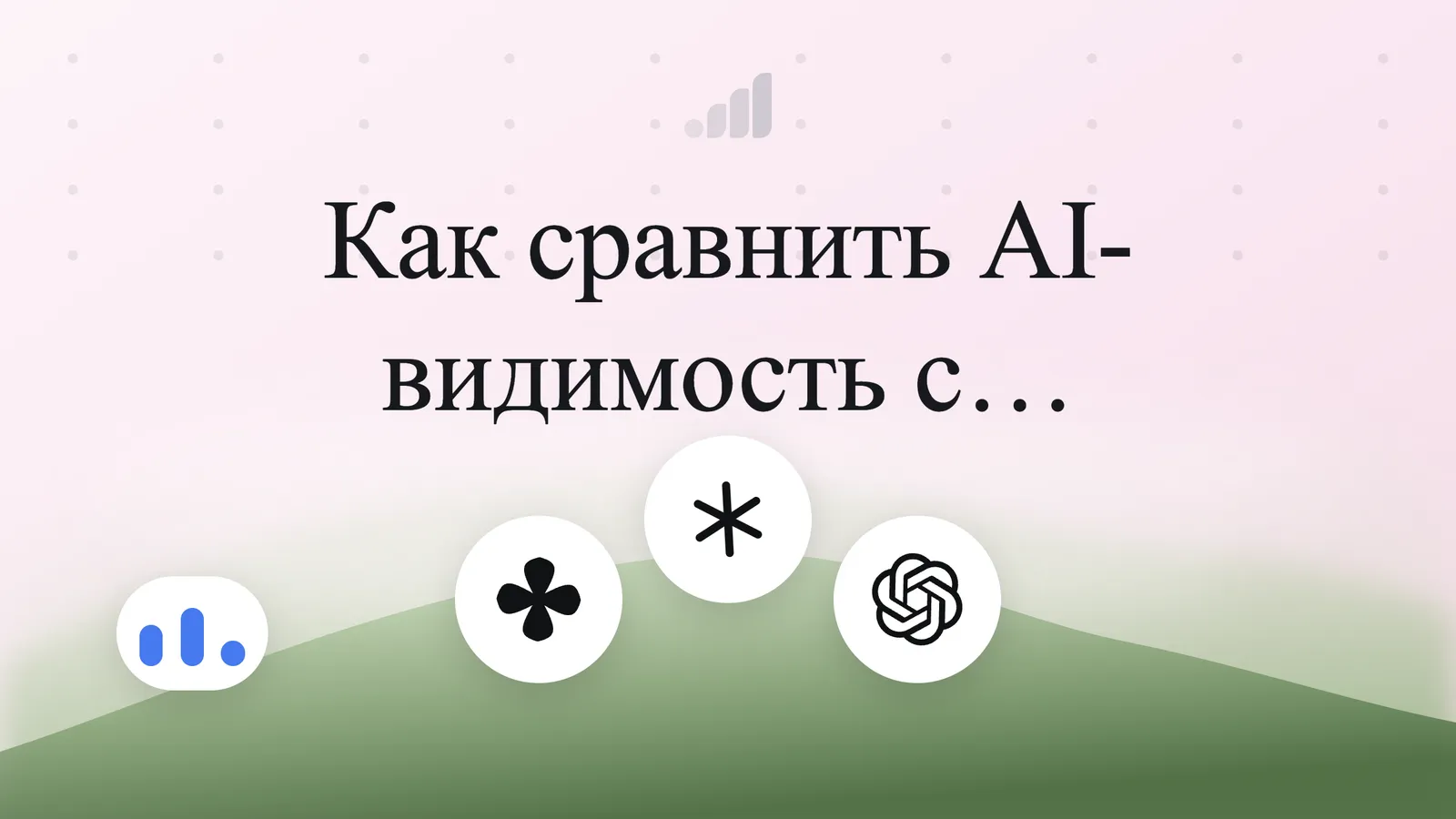 Как сравнить AI-видимость с конкурентами: пошаговый бенчмарк