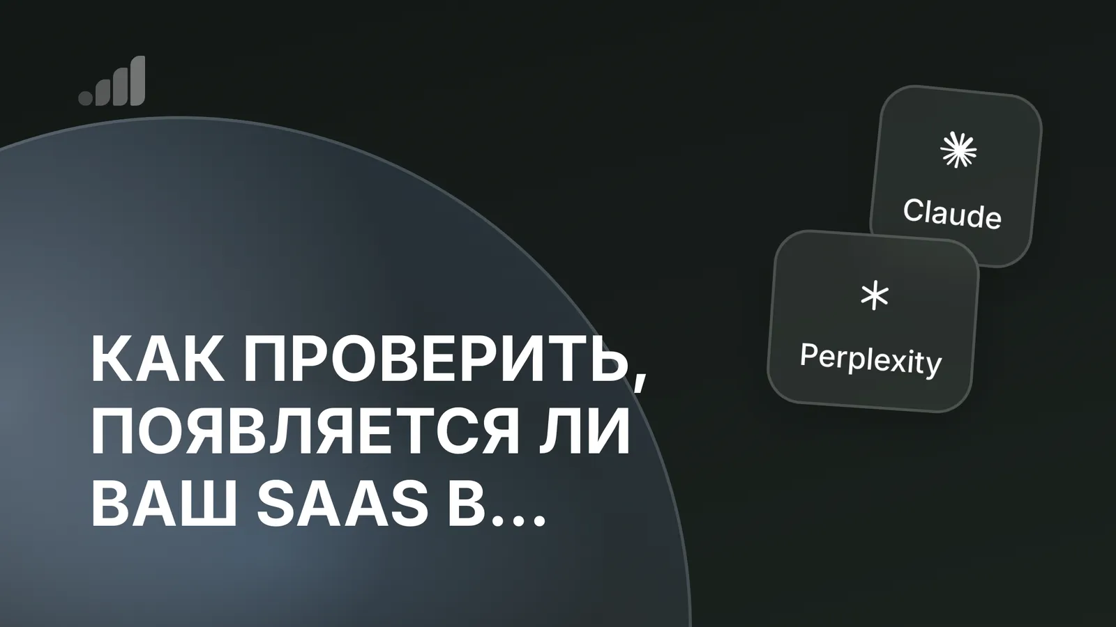 Как проверить, появляется ли ваш SaaS в ответах ChatGPT