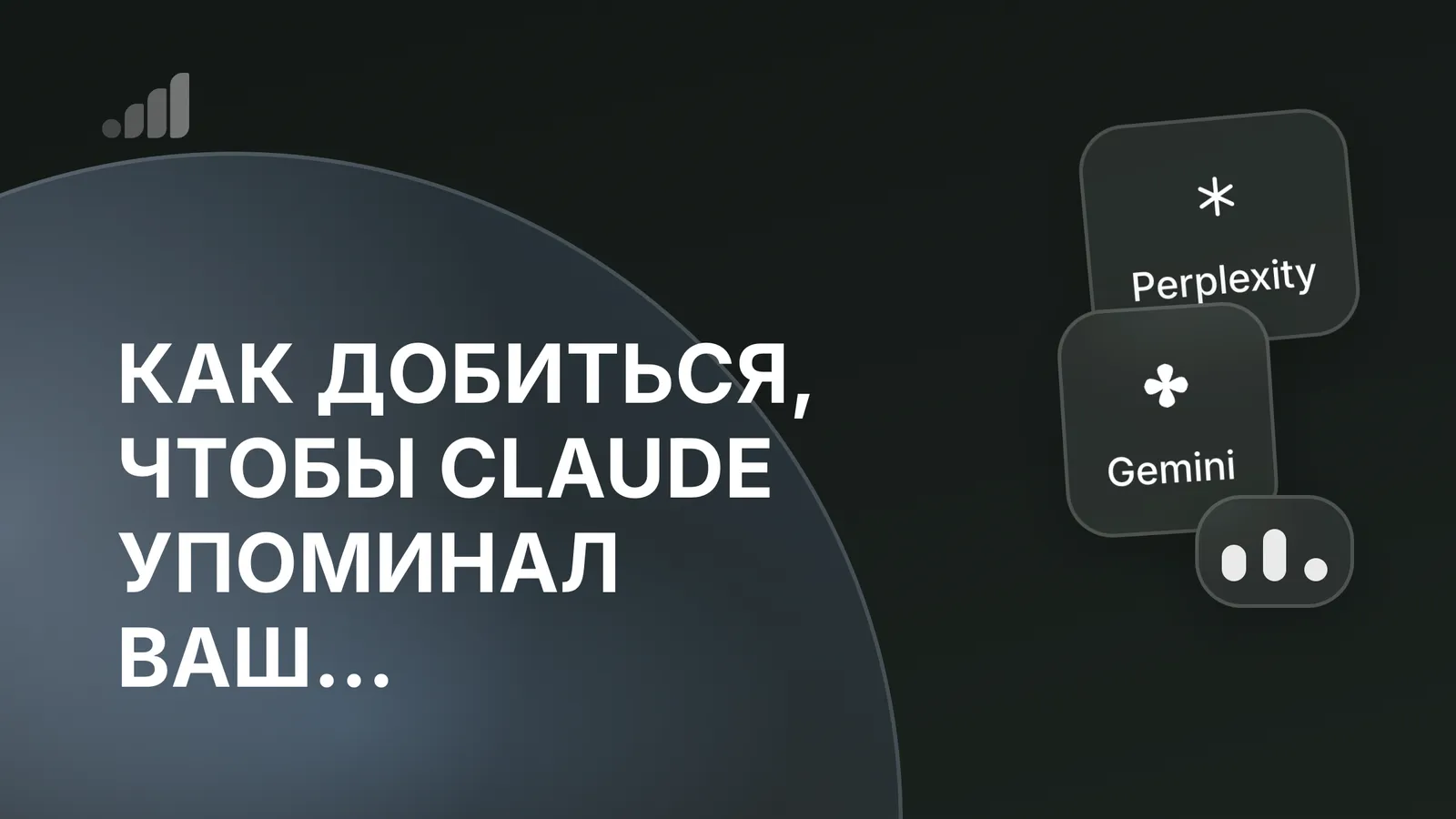Как добиться, чтобы Claude упоминал ваш продукт