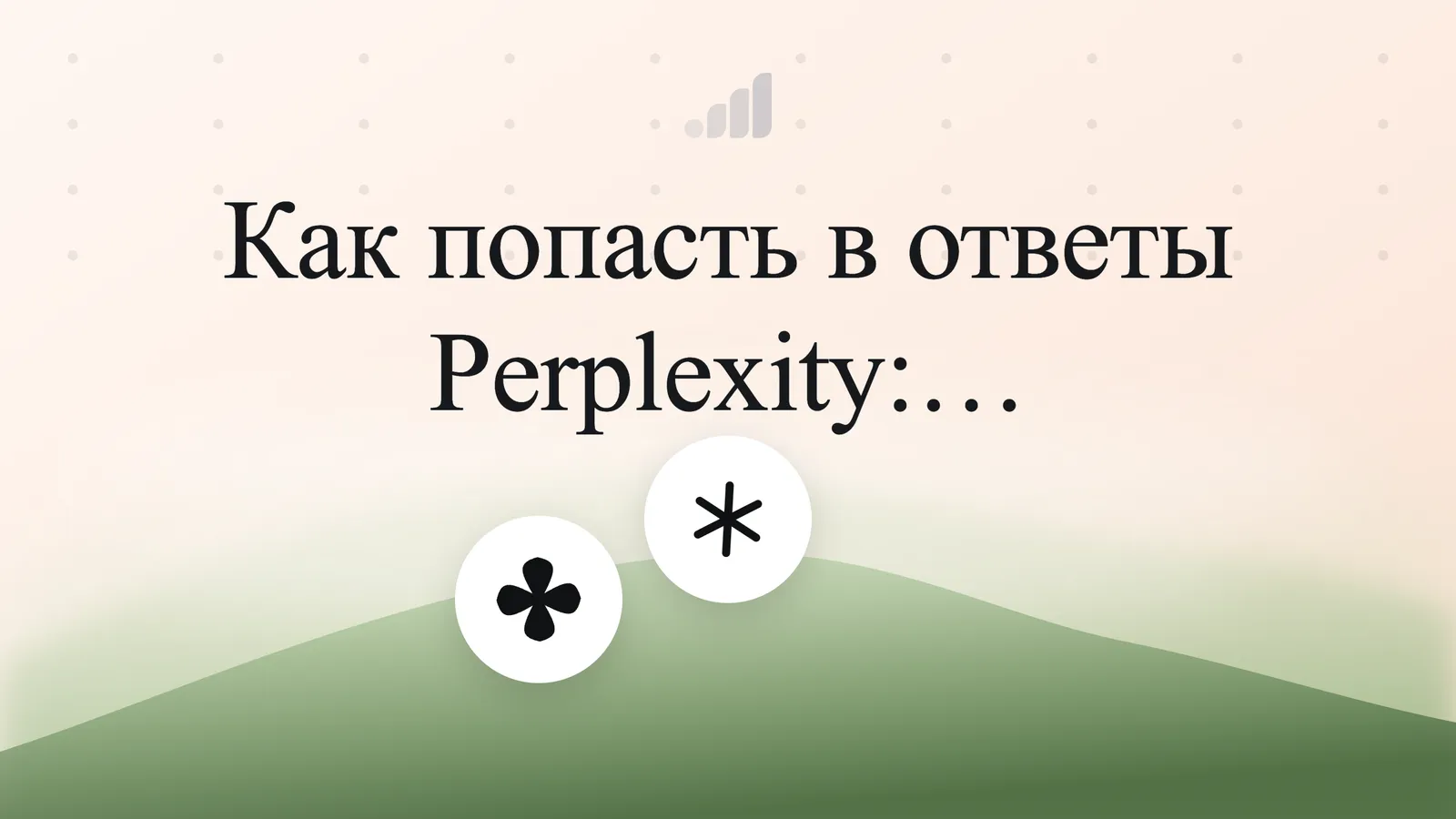 Как попасть в ответы Perplexity: практический гайд для SaaS