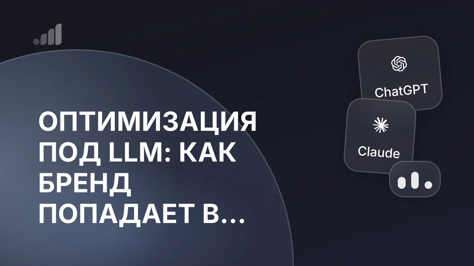 Оптимизация под LLM: как бренд попадает в ответы ИИ