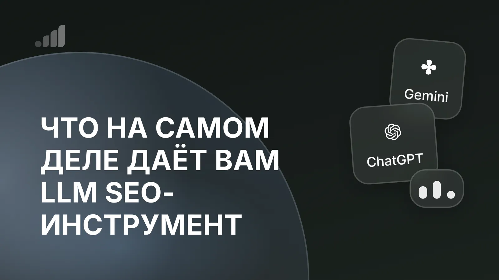 Что на самом деле даёт вам LLM SEO-инструмент