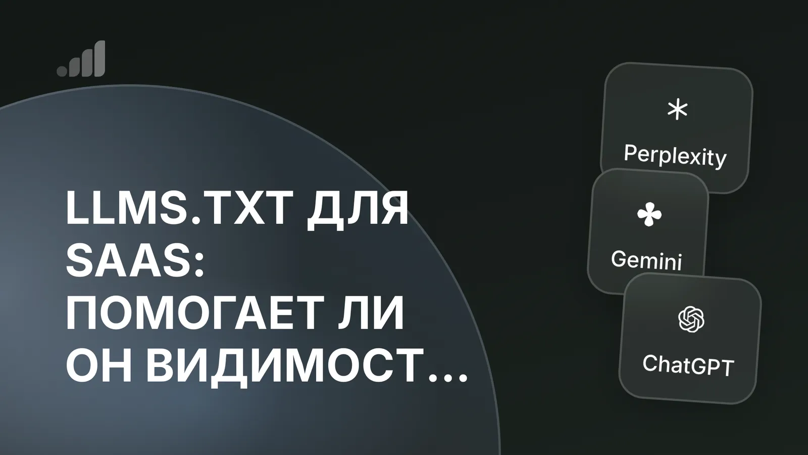 llms.txt для SaaS: помогает ли он видимости в ИИ?