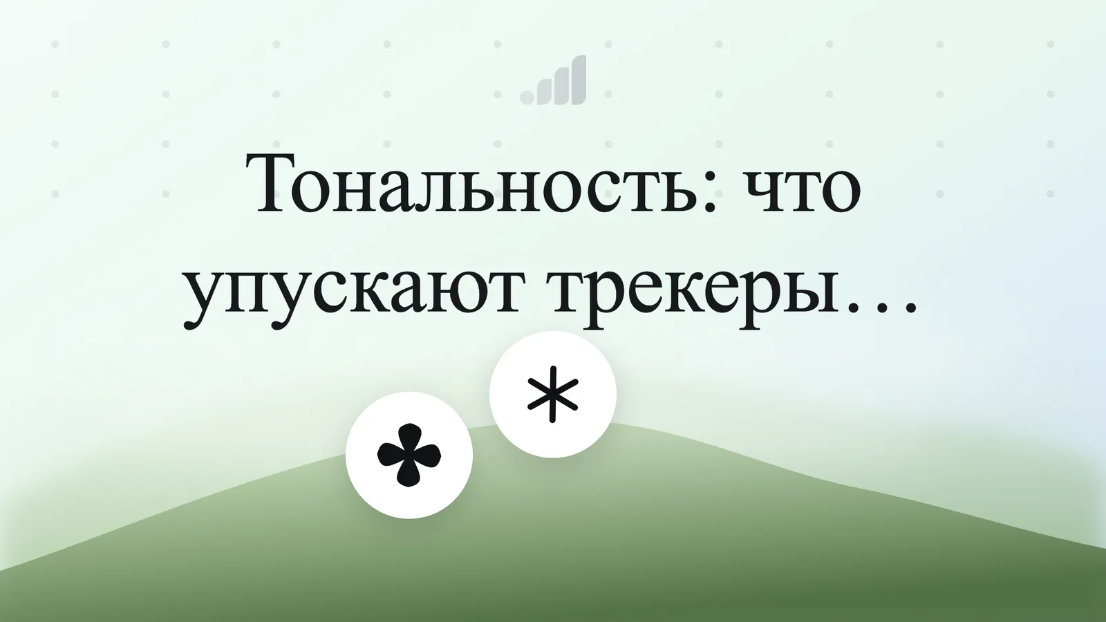 Тональность: что упускают трекеры видимости в ИИ