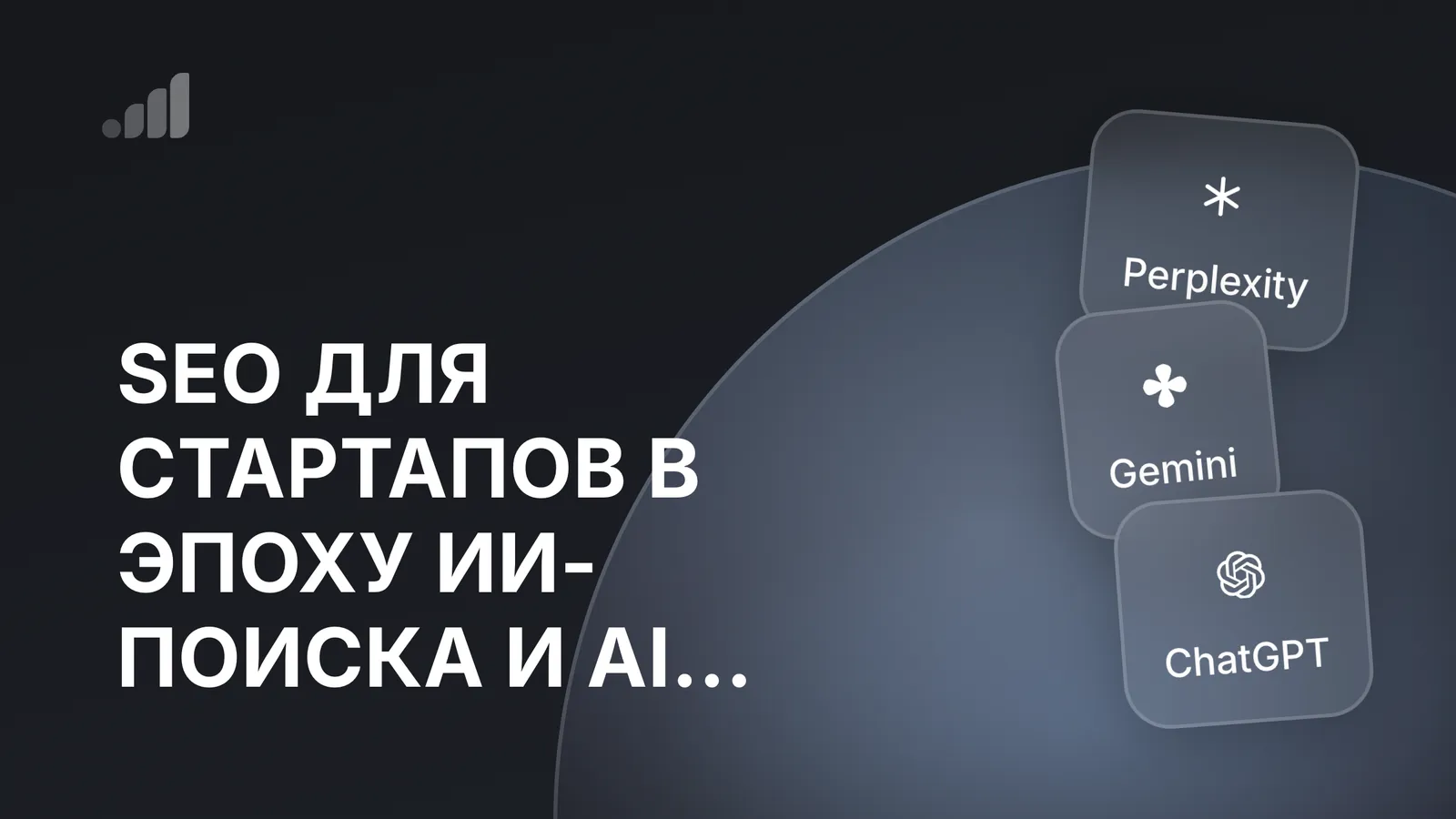 SEO для стартапов в эпоху ИИ-поиска и AI Overviews