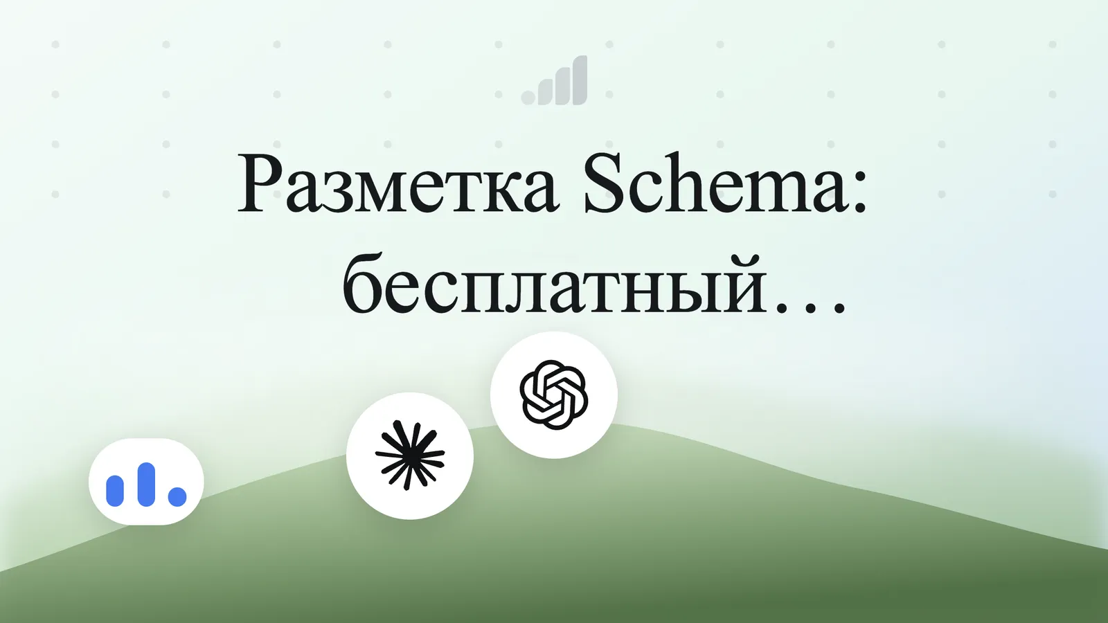 Разметка Schema: бесплатный инструмент ChatGPT SEO