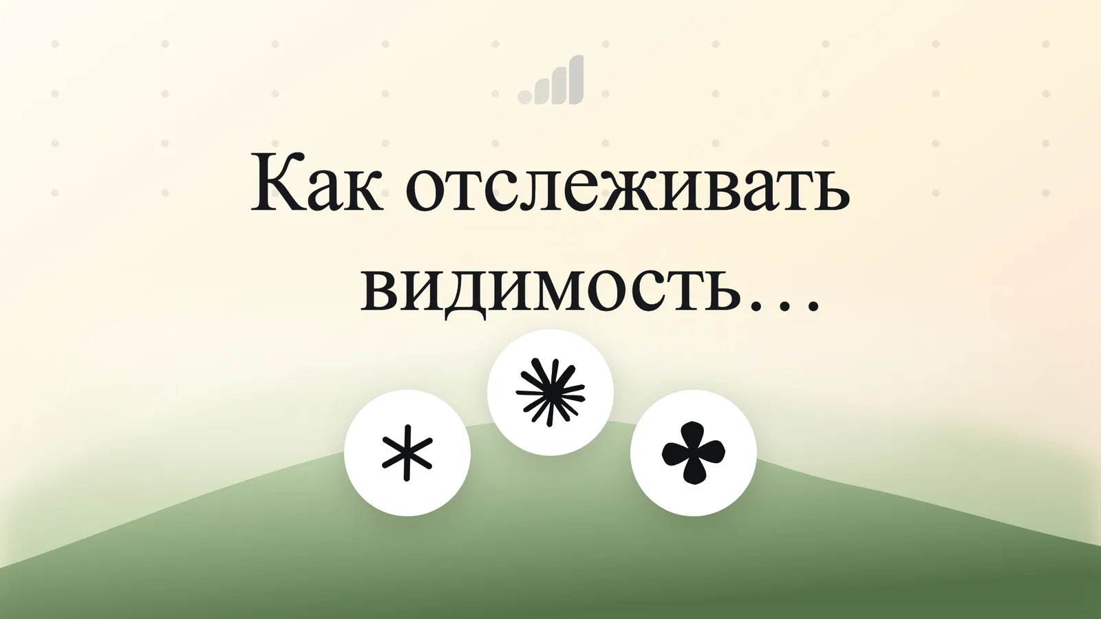 Как отслеживать видимость конкурентов в ответах ИИ
