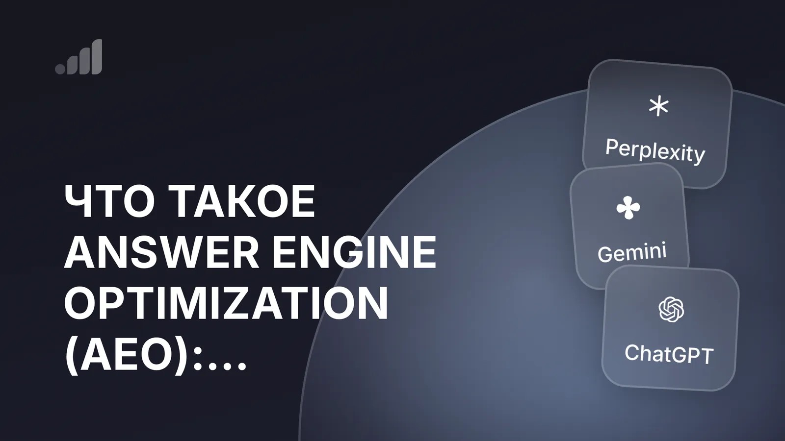 Что такое Answer Engine Optimization (AEO)?