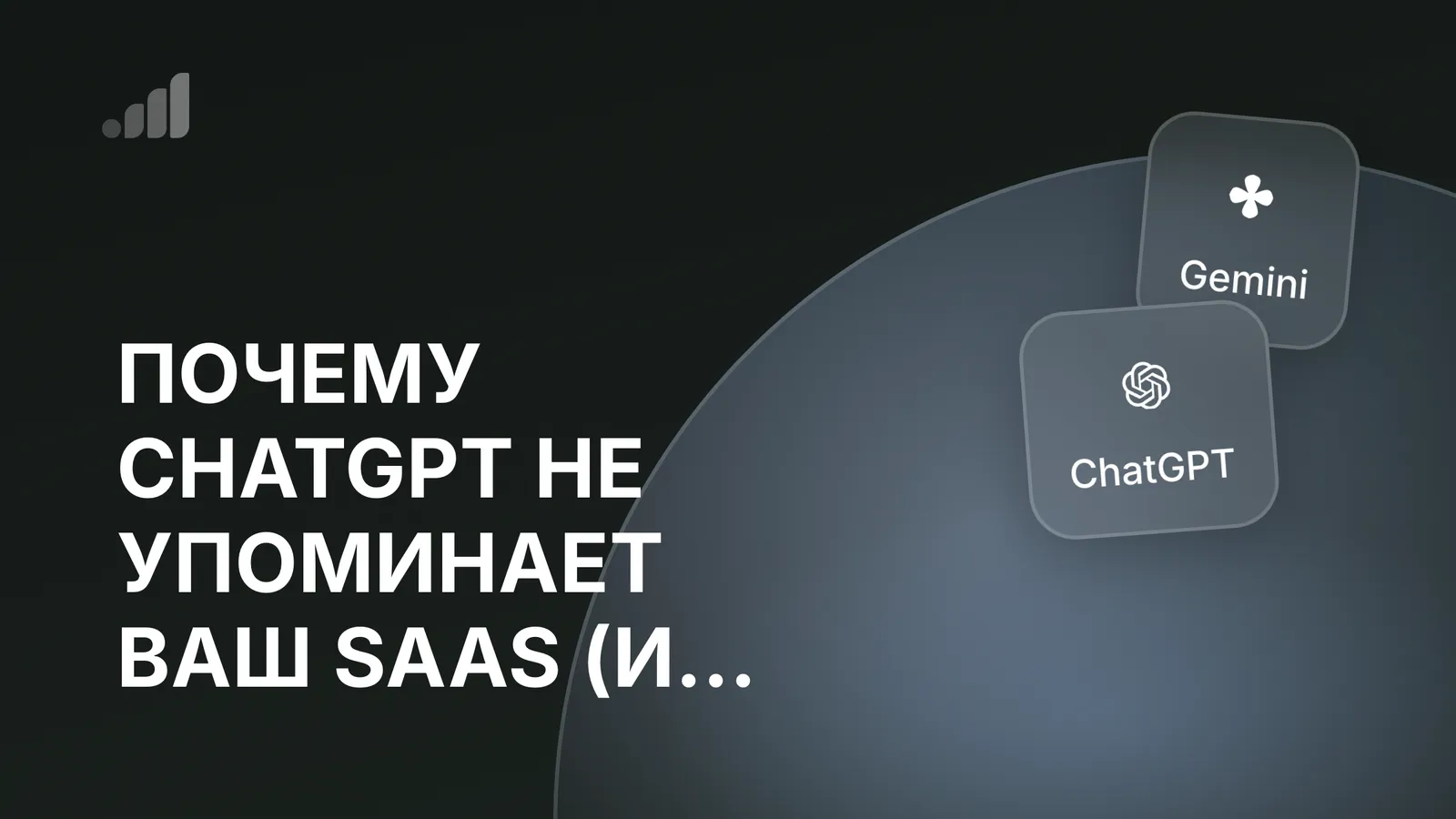 Почему ChatGPT не упоминает ваш SaaS (и как это исправить)